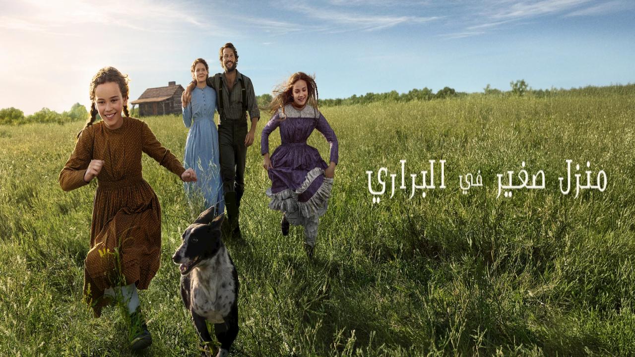 مسلسل Little House on the Prairie الحلقة 2 الثانية مترجمة