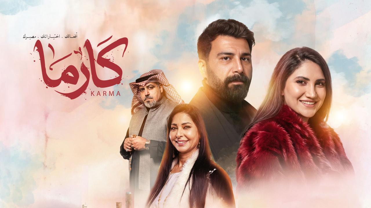 مسلسل كارما الحلقة 7 السابعة