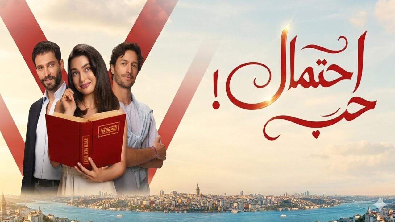 مسلسل احتمال حب الحلقة 61 الحادية والستون مدبلجة